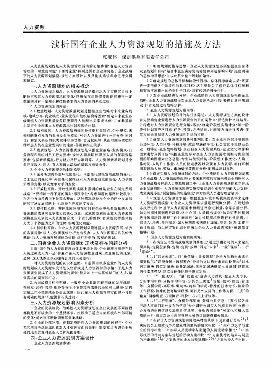 浅析国有企业人力资源规划的措施及方法.pdf_第1页