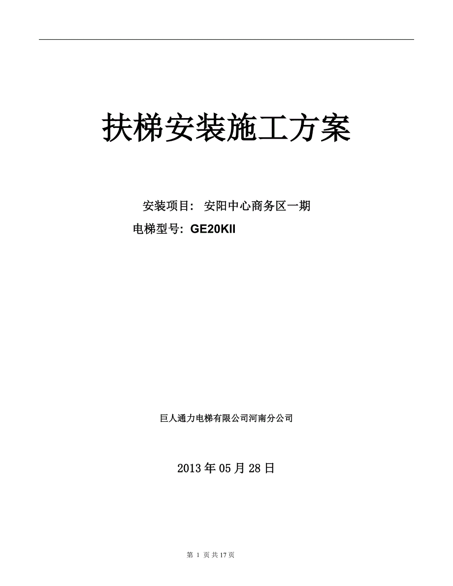 扶梯安装施工方案分析_第1页