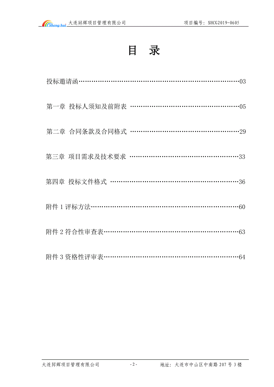 大连市中山区工程质量监督购买服务项目招标文件_第3页