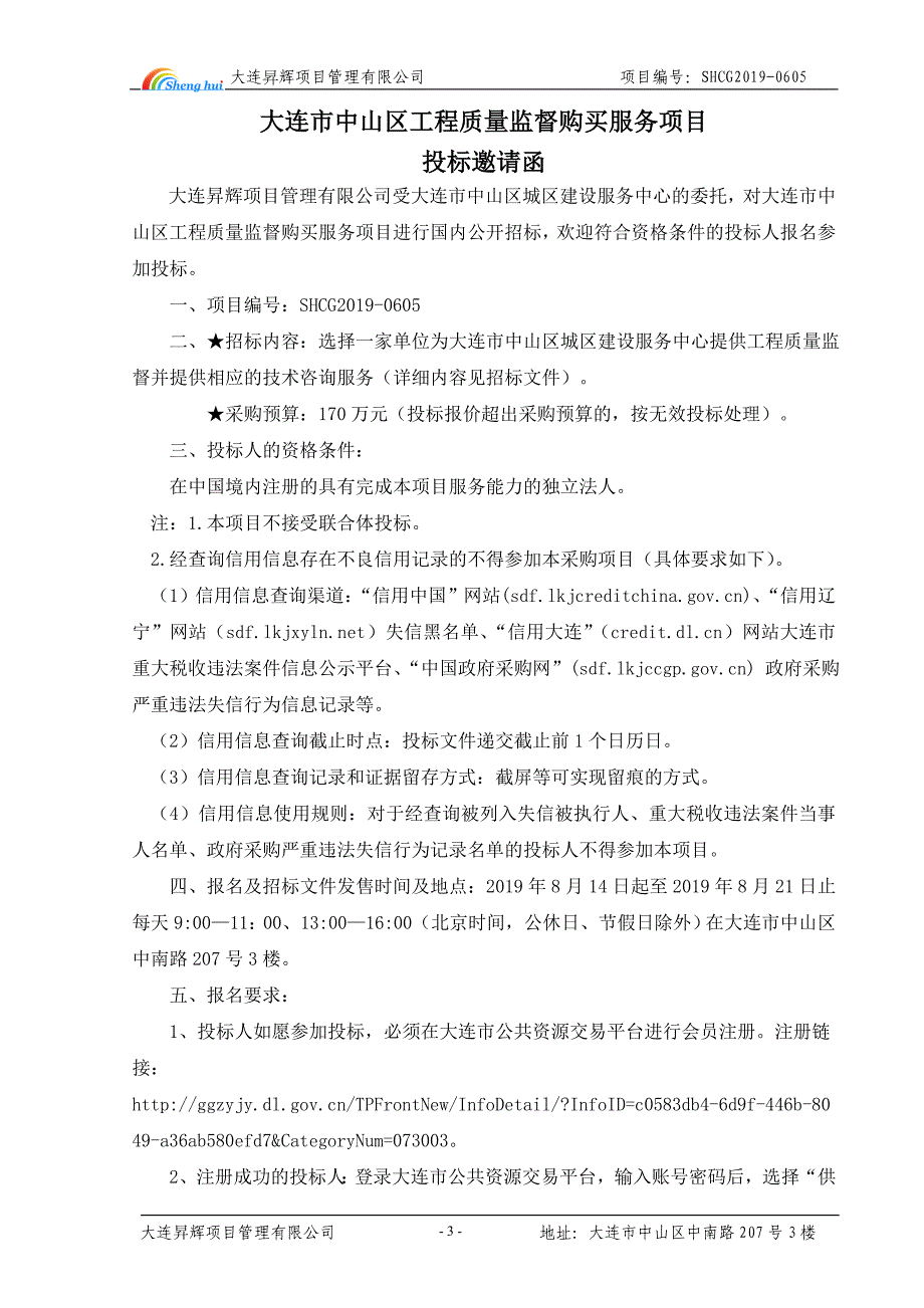 大连市中山区工程质量监督购买服务项目招标文件_第4页