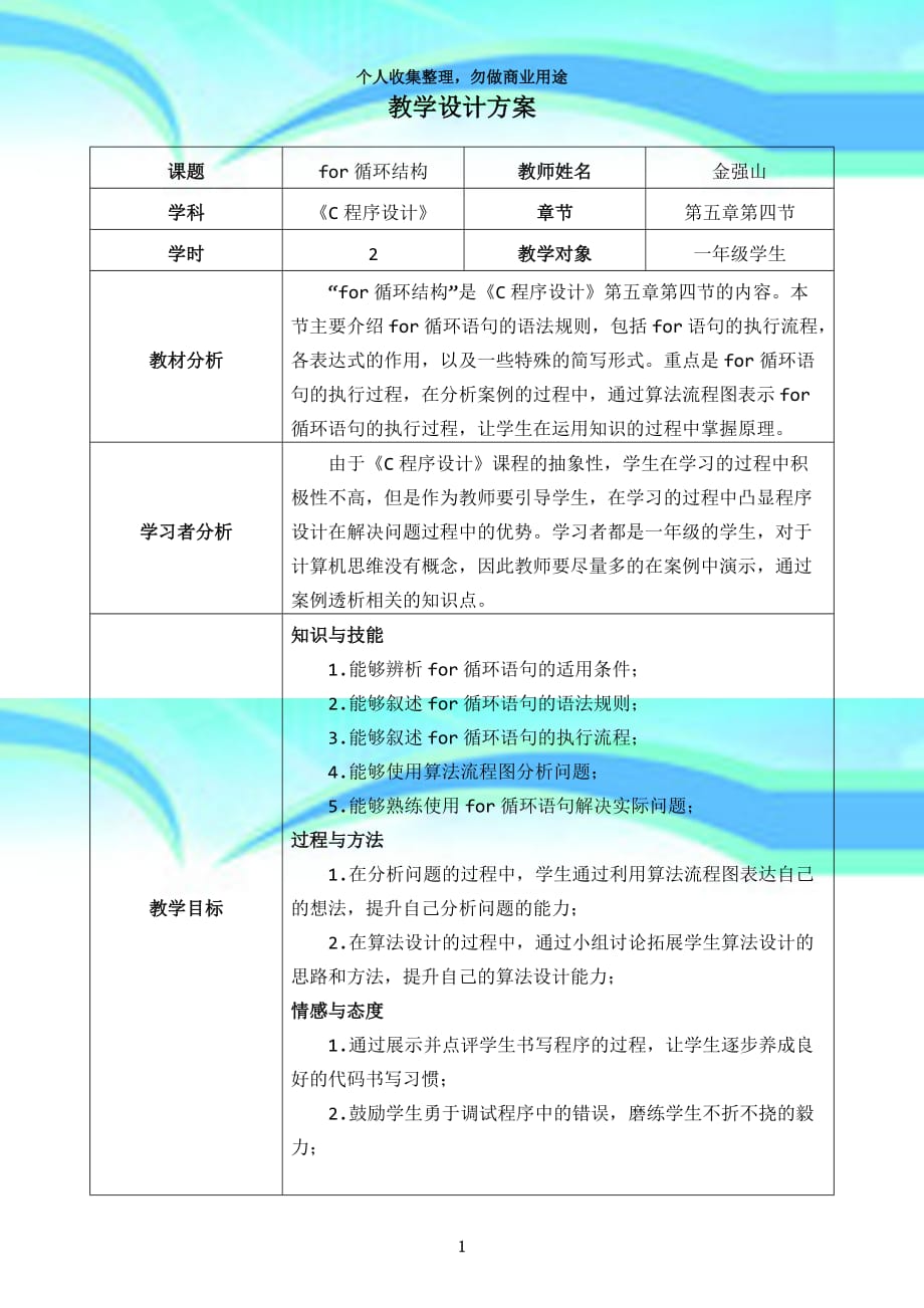 for循环结构教学导案_第4页