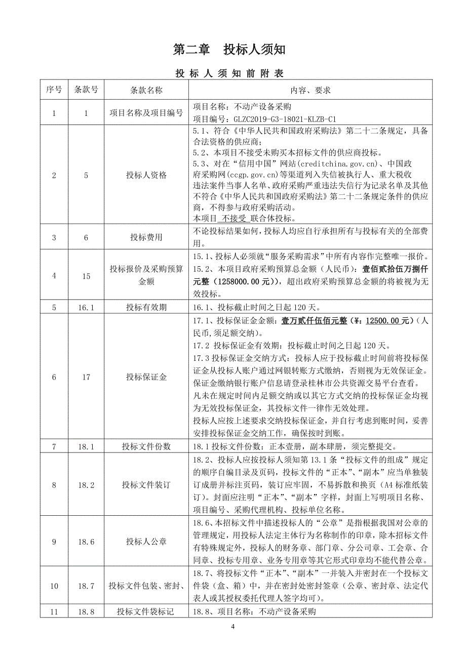 不动产设备采购招标文件_第5页