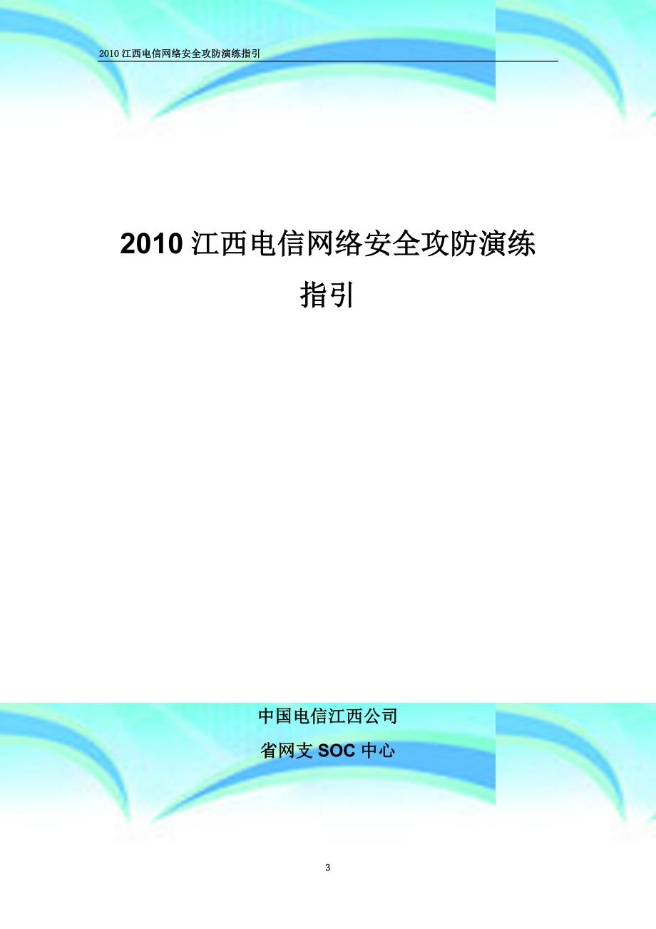 江西电信网络安全攻防演练指引_第3页