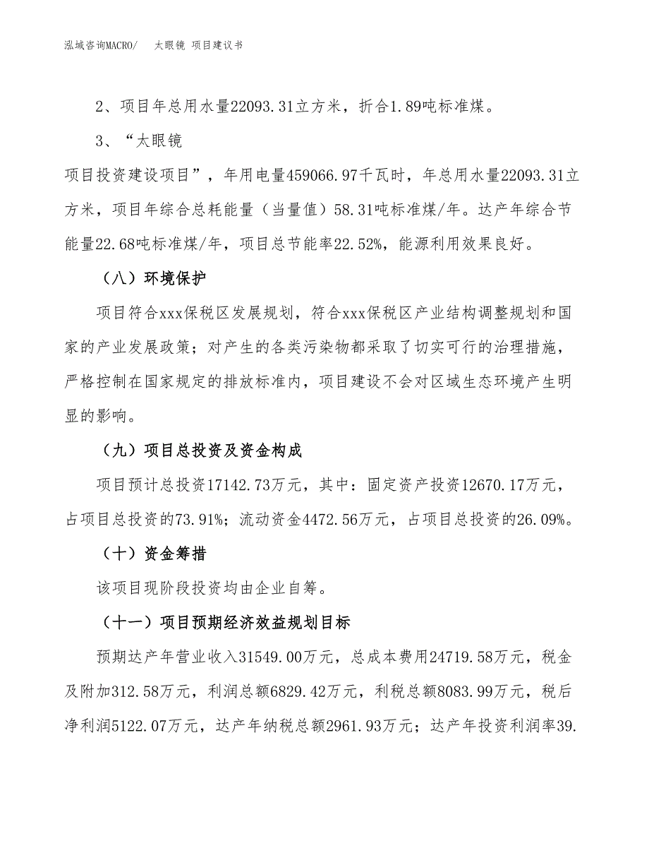 太眼镜 项目建议书（可研报告）.docx_第4页