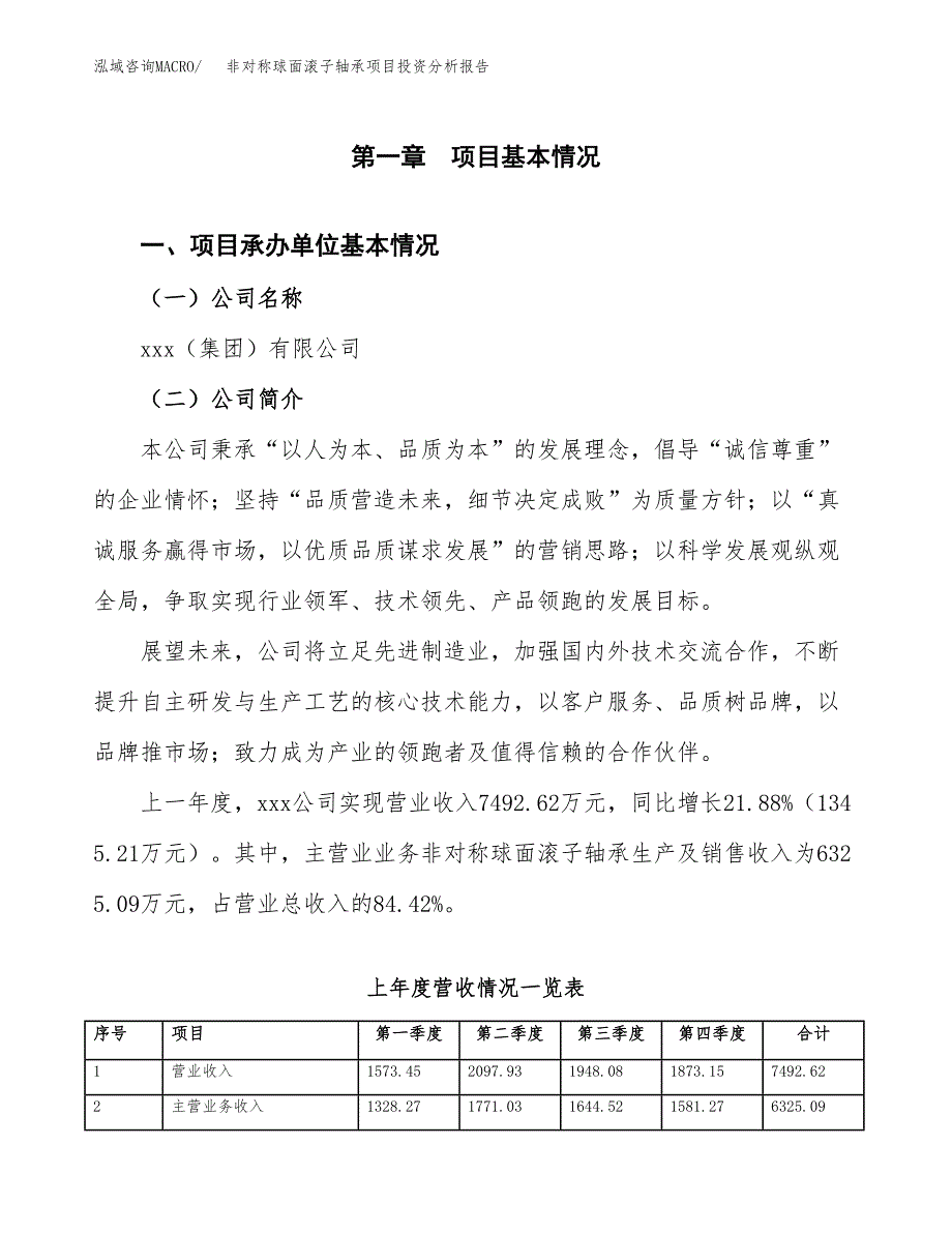 非对称球面滚子轴承项目投资分析报告（总投资7000万元）（39亩）_第2页