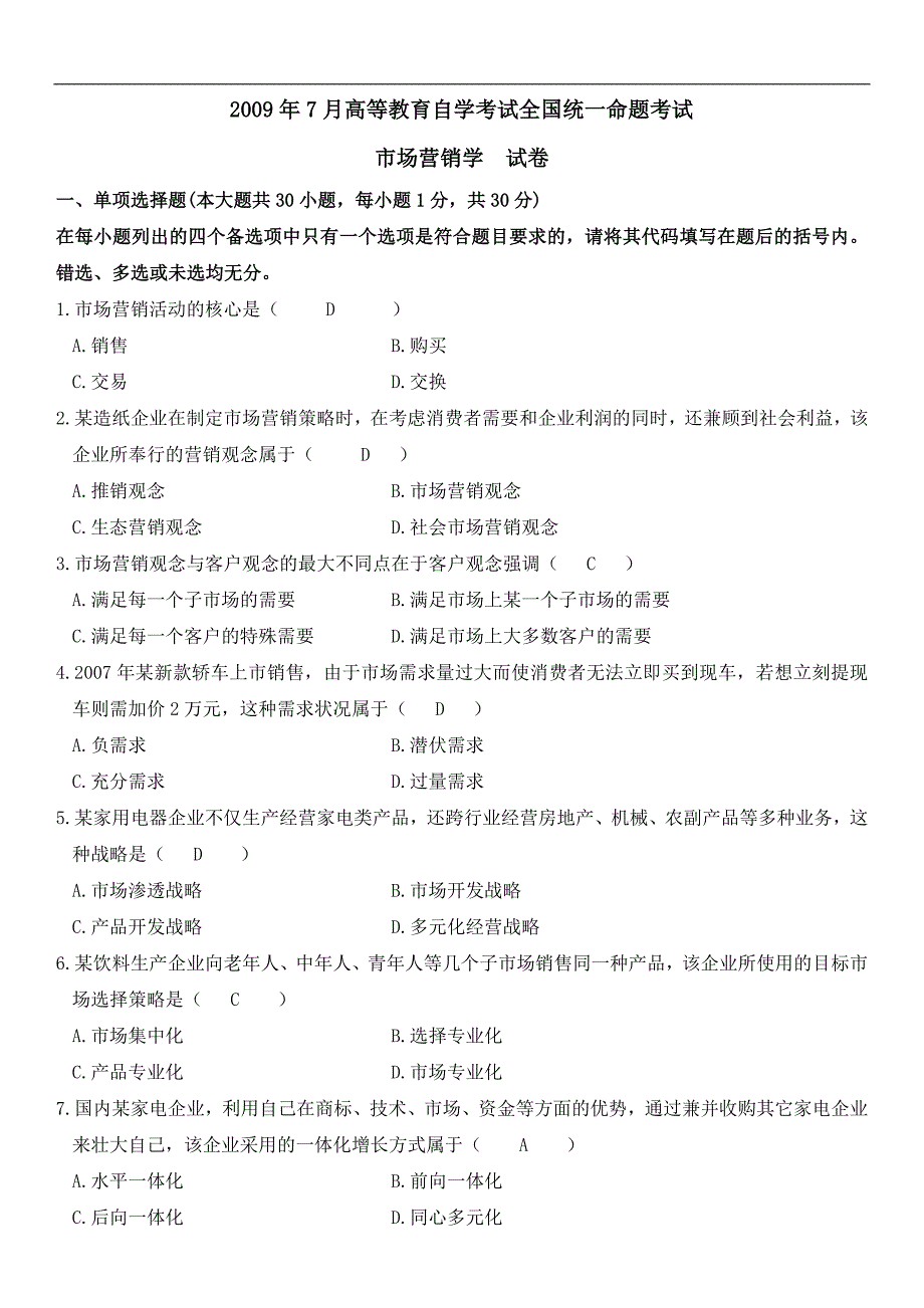 自考市场营销学2009.7-2012.4年历年试卷与答案_第1页