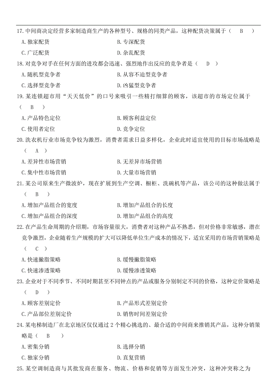 自考市场营销学2009.7-2012.4年历年试卷与答案_第3页