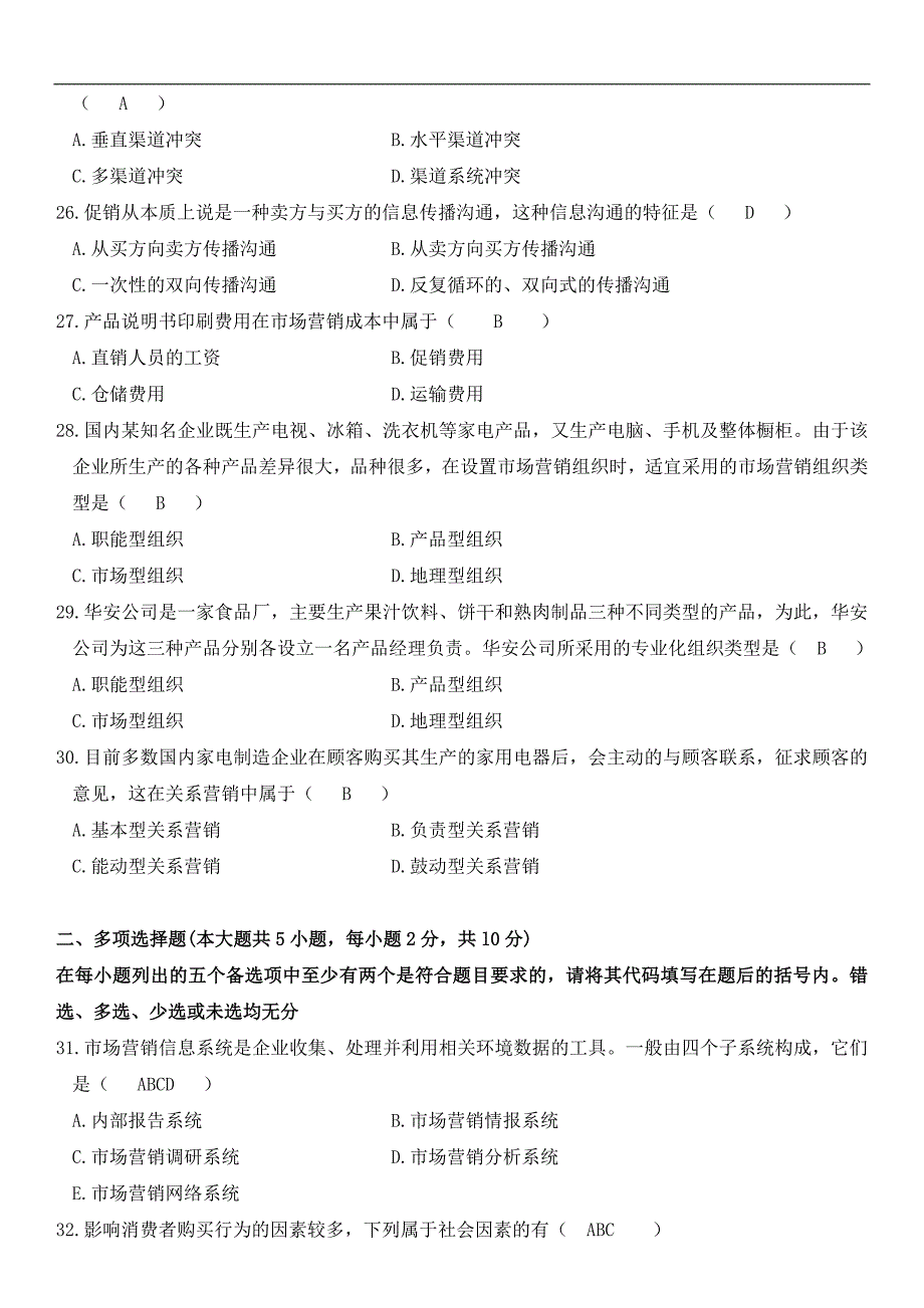 自考市场营销学2009.7-2012.4年历年试卷与答案_第4页