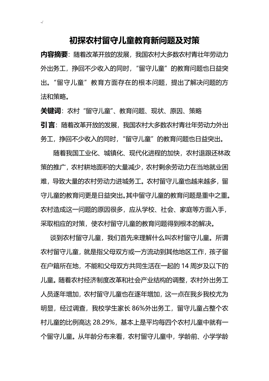 浅析乡镇郊区留守儿童教育教学新问答题及其对策论文材料2_第3页