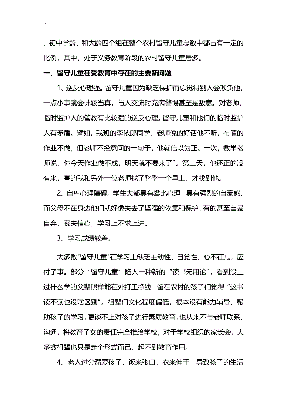 浅析乡镇郊区留守儿童教育教学新问答题及其对策论文材料2_第4页