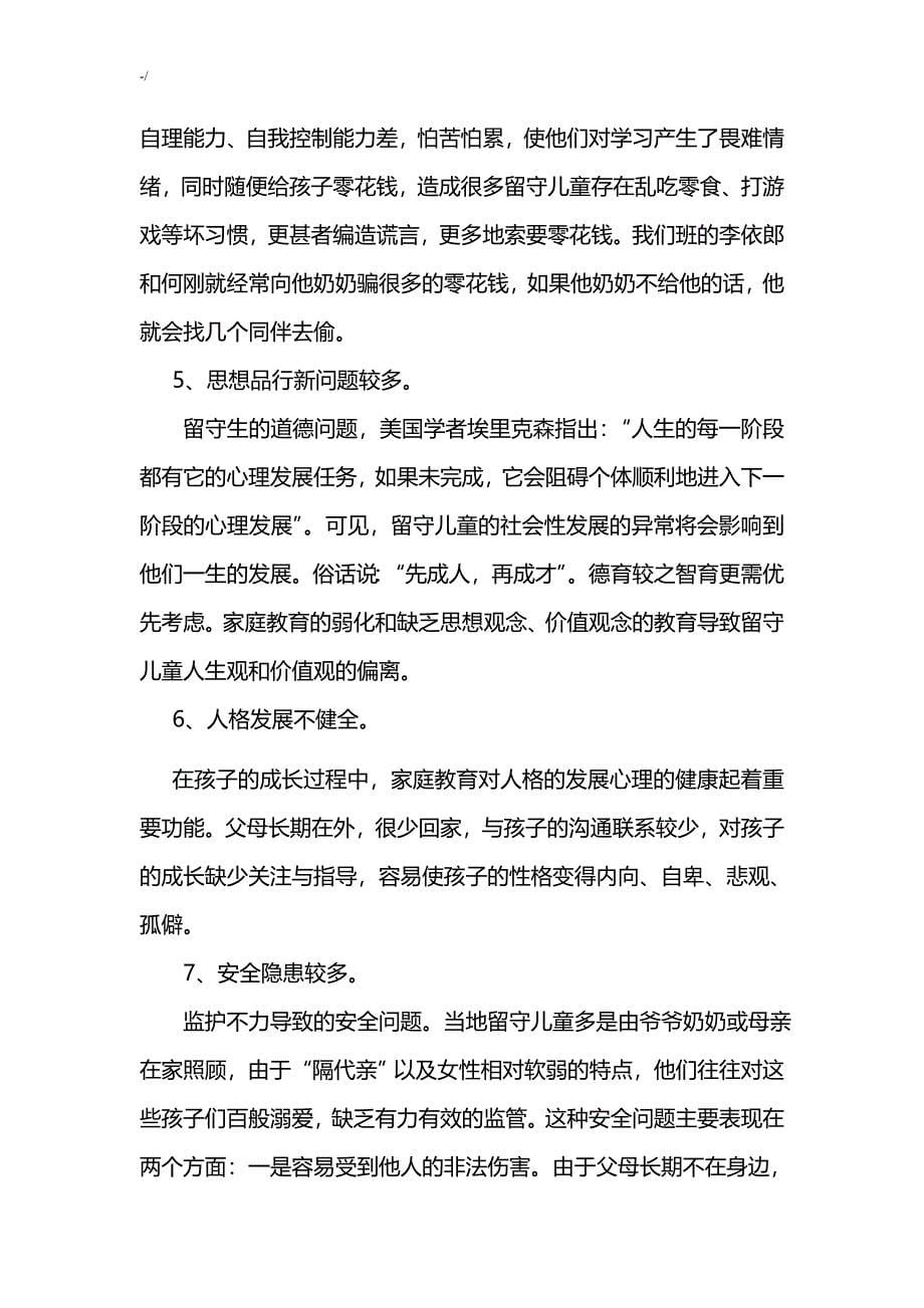 浅析乡镇郊区留守儿童教育教学新问答题及其对策论文材料2_第5页