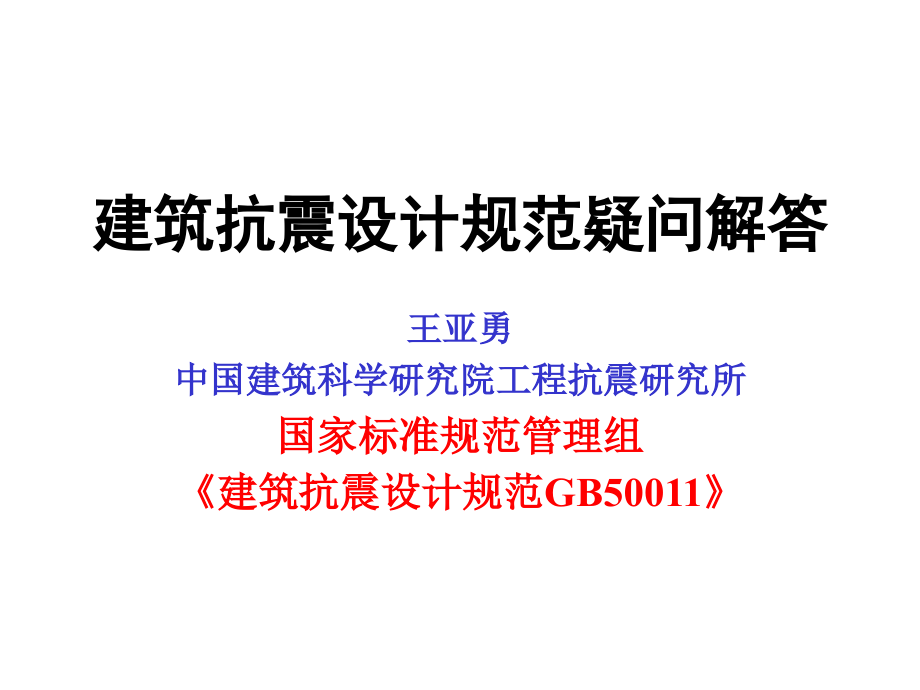 建筑抗震设计规范疑常见问题解答._第1页