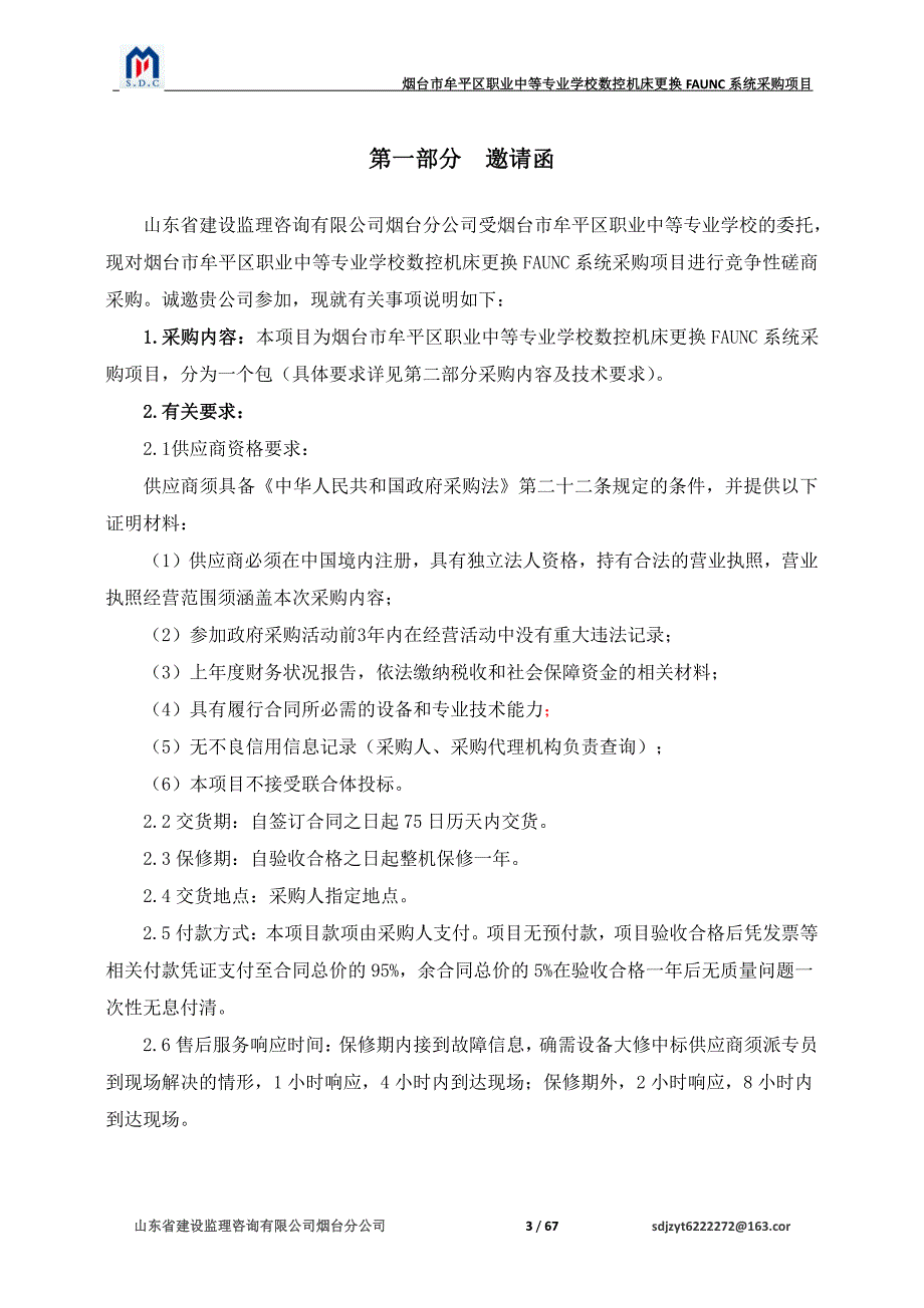 烟台市牟平区职业中等专业学校数控机床更换FAUNC系统采购项目竞争性磋商文件_第3页