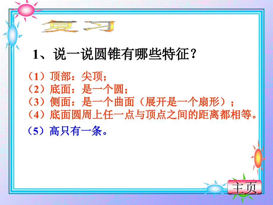 六年级-下册-数学-圆锥的体积-陈强._第4页