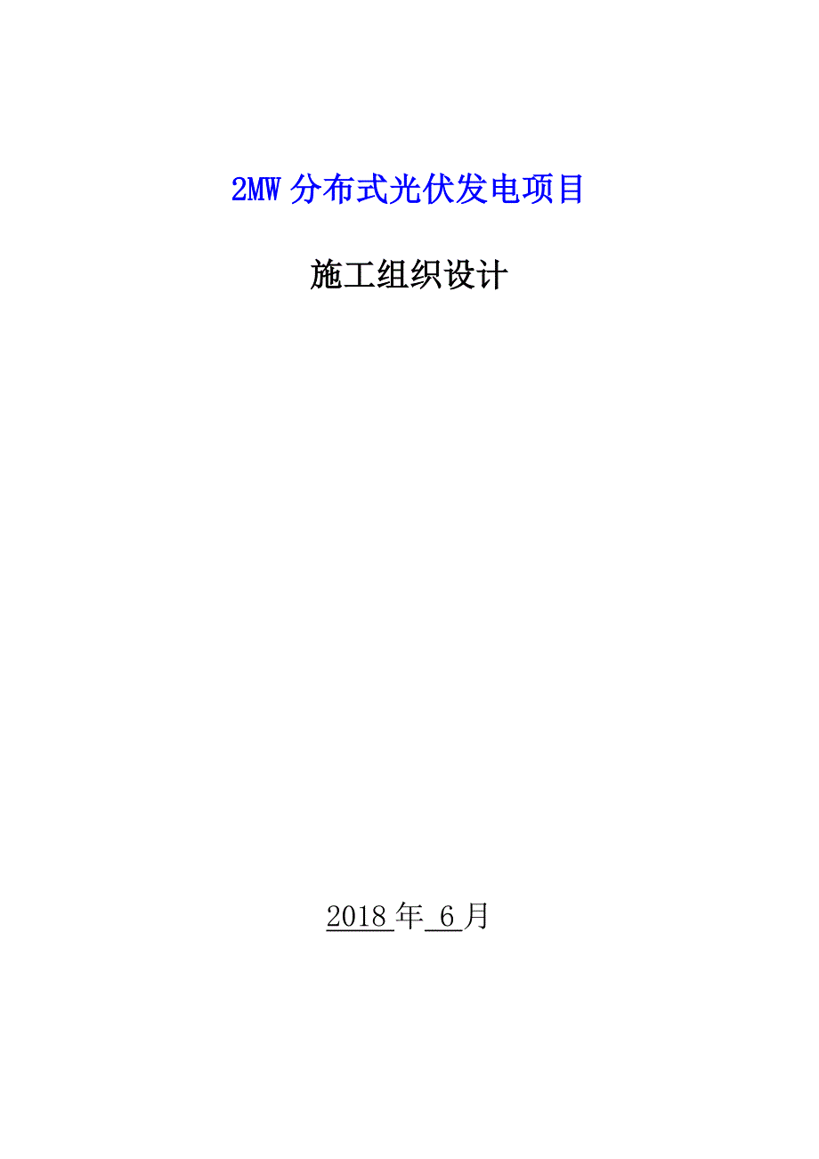 2MW分布式光伏发电项目施工组织设计_第1页