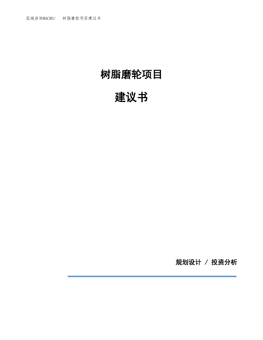 树脂磨轮项目建议书（可研报告）.docx_第1页