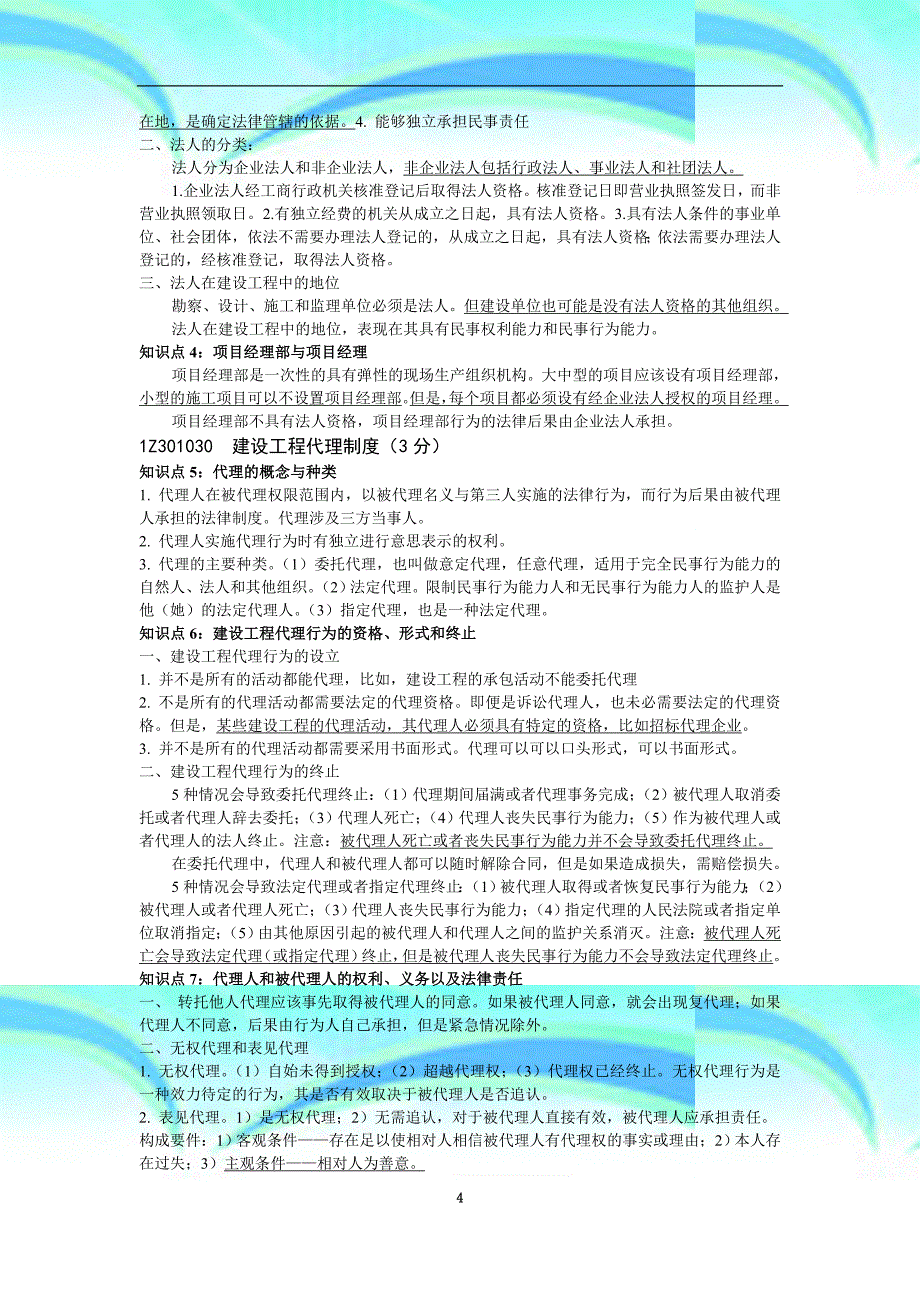 最新版一建法规企业冲刺班培训知识点汇总_第4页