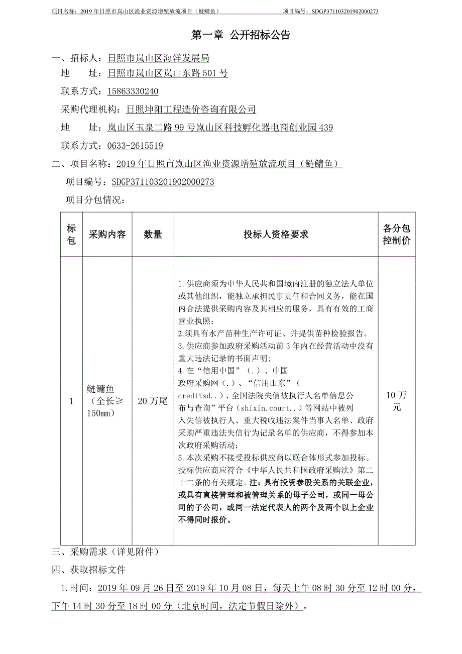 2019年日照市岚山区渔业资源增殖放流项目（鲢鳙鱼）公开招标文件_第3页