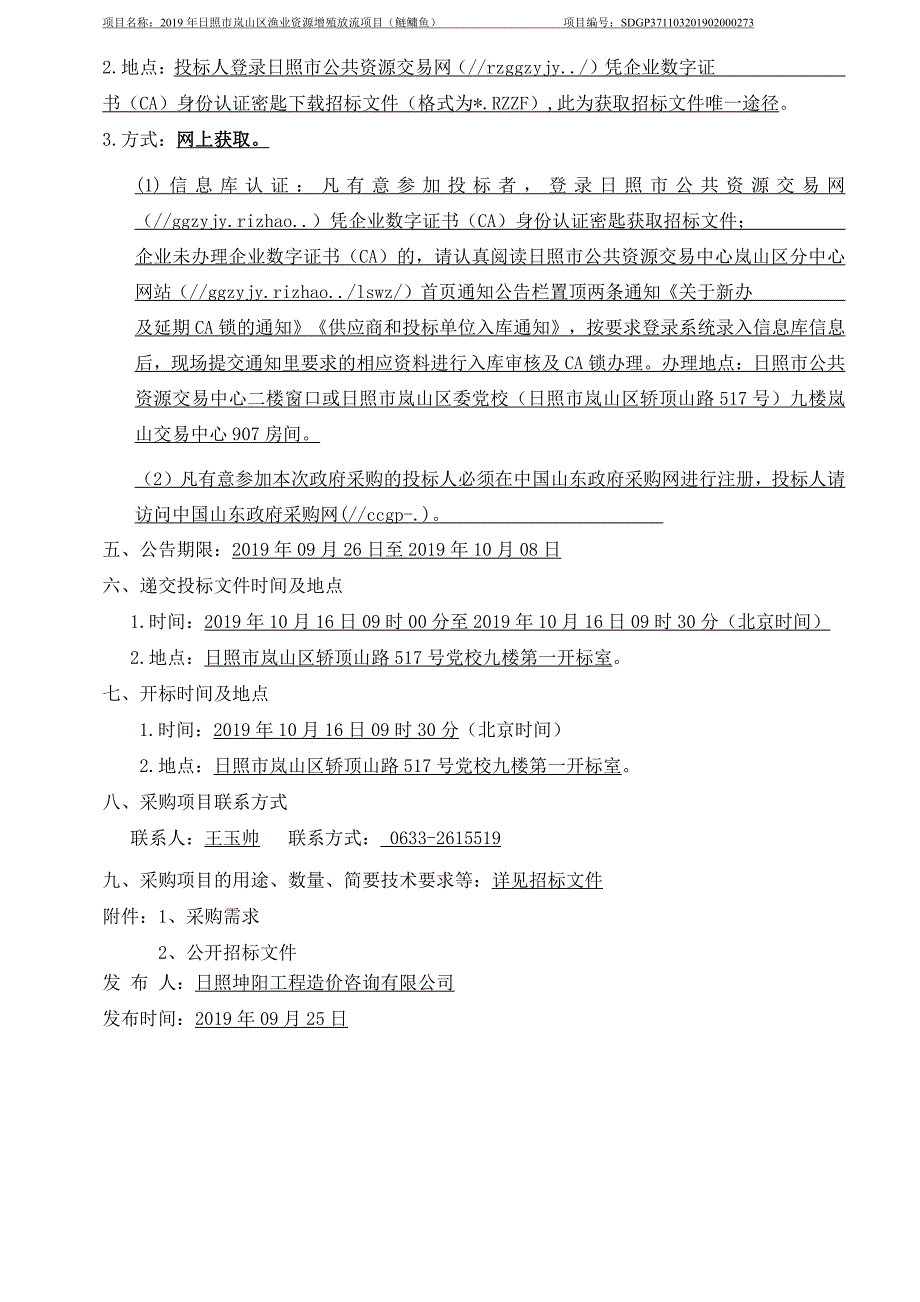 2019年日照市岚山区渔业资源增殖放流项目（鲢鳙鱼）公开招标文件_第4页