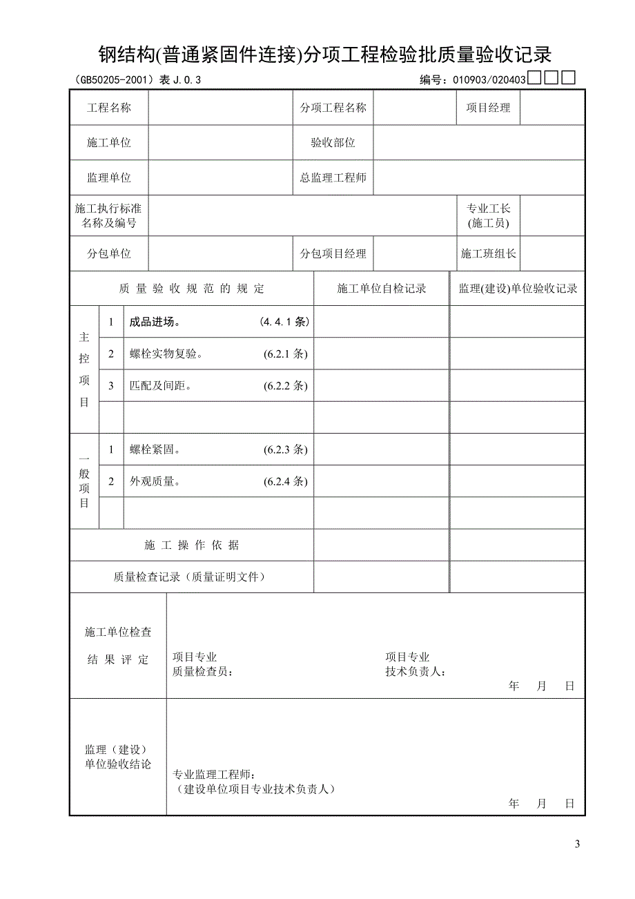 钢结构(钢构件焊接)分项工程检验批质量验收记录._第3页