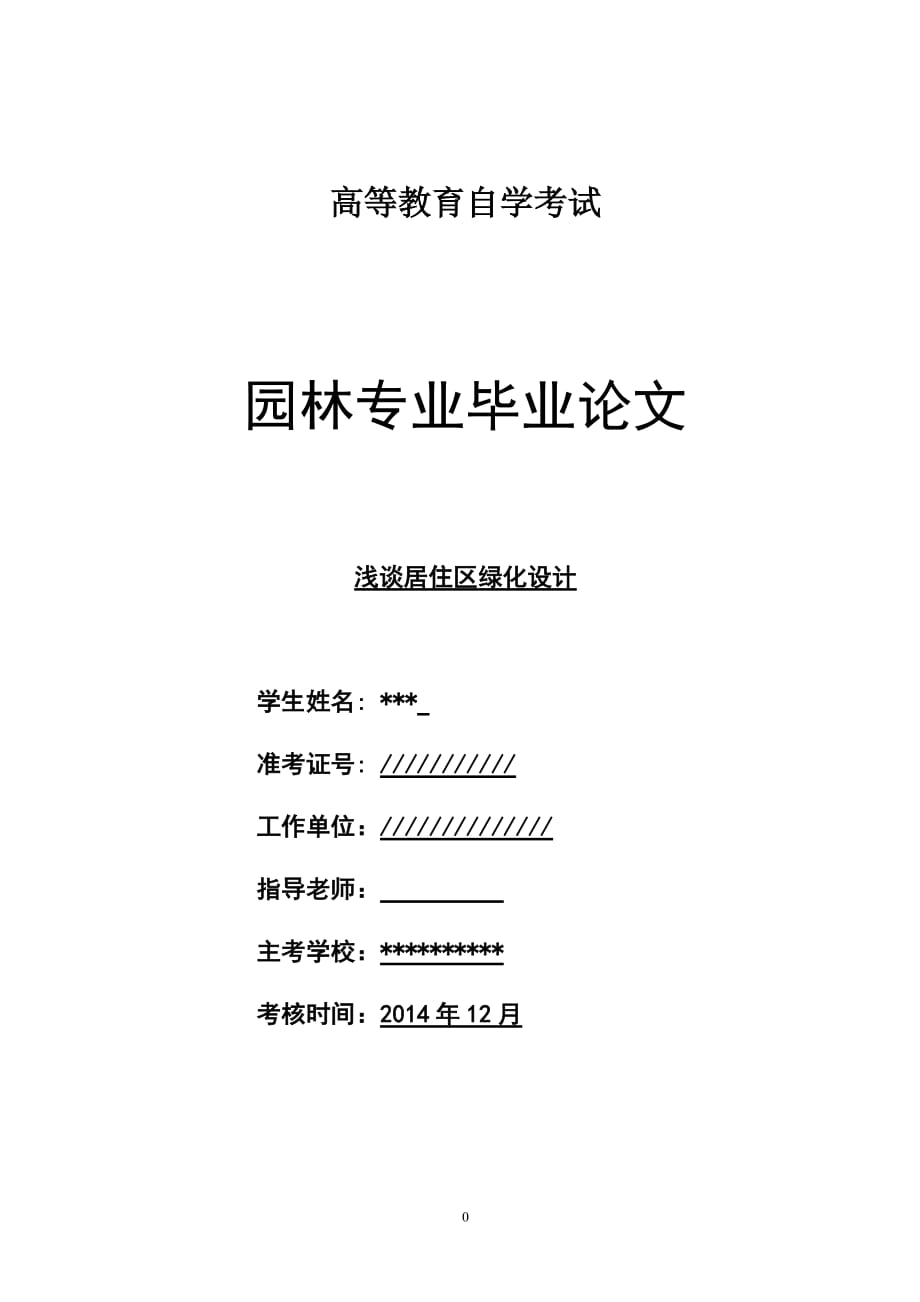 园林专业自考论文--浅谈居住区绿化设计_第1页