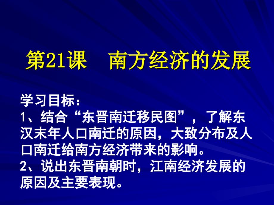 南方经济的发展 (1)解析_第1页