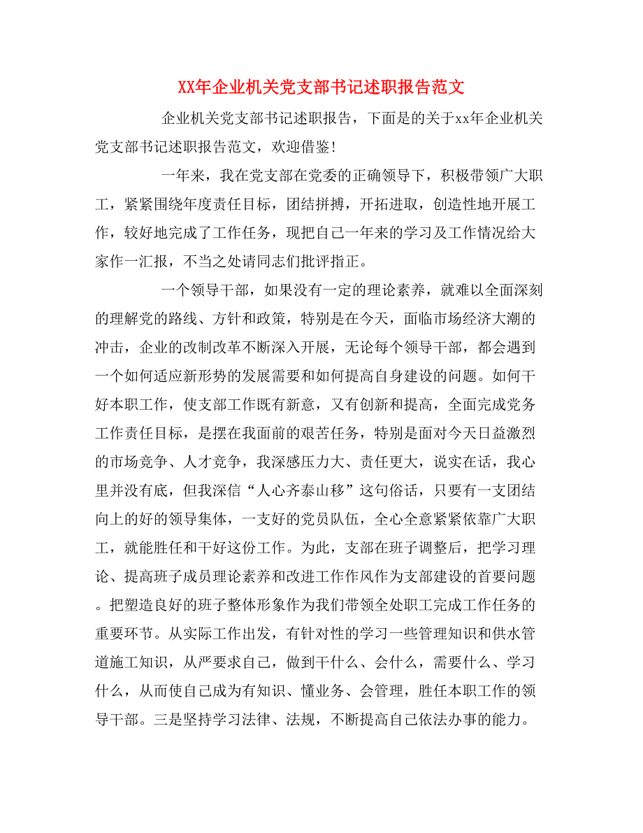 xx年企业机关党支部书记述职报告范文_第1页