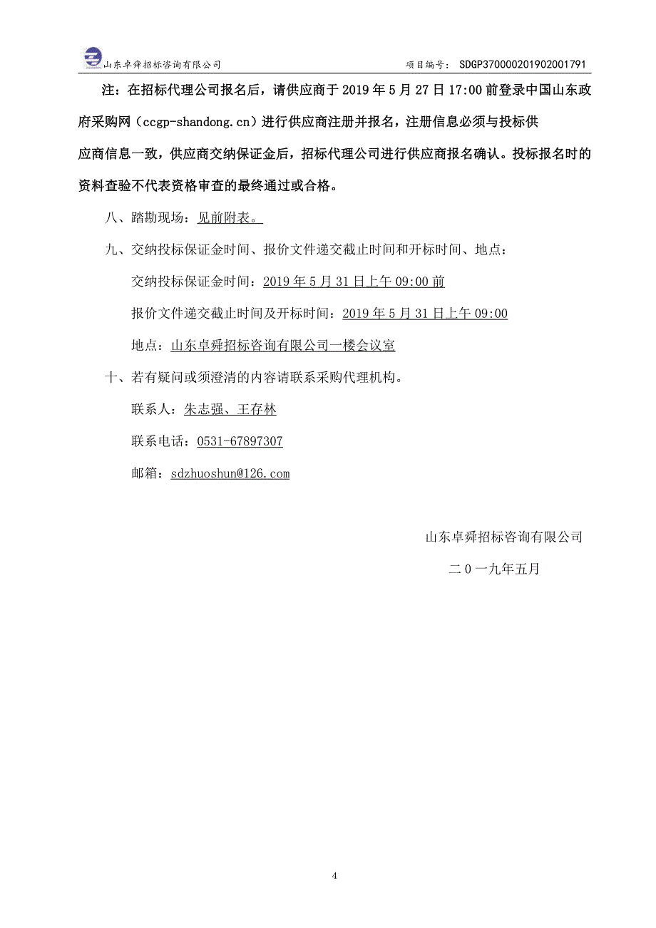 山东省科学院激光研究所实验室消防工程竞争性磋商文件_第4页