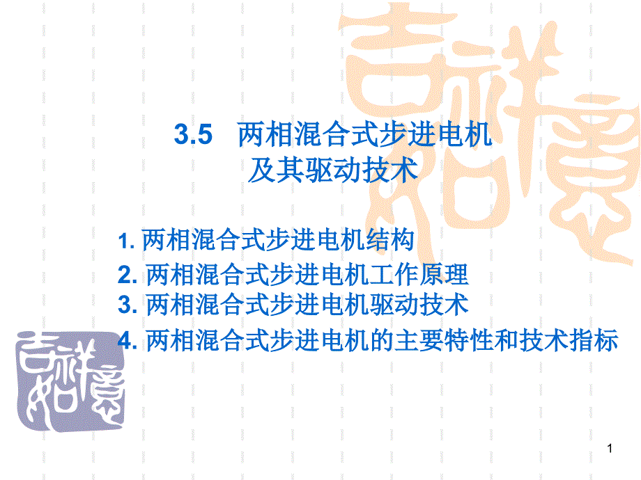 两相混合式步进电机及其驱动技术2012._第1页