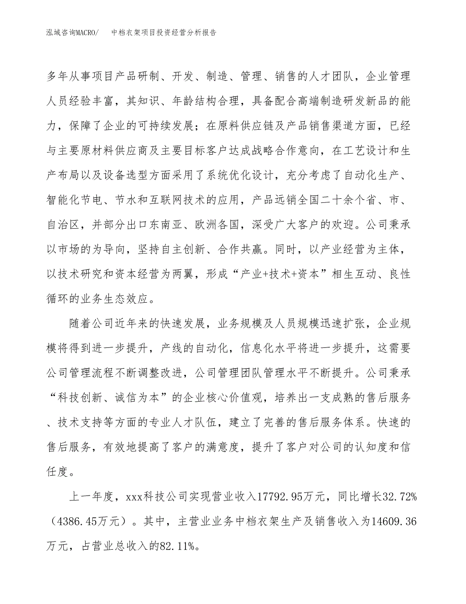 中档衣架项目投资经营分析报告模板.docx_第2页