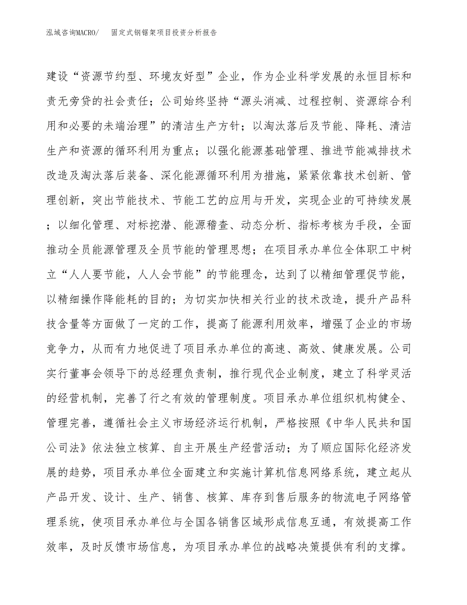 固定式钢锯架项目投资分析报告（总投资13000万元）（50亩）_第3页