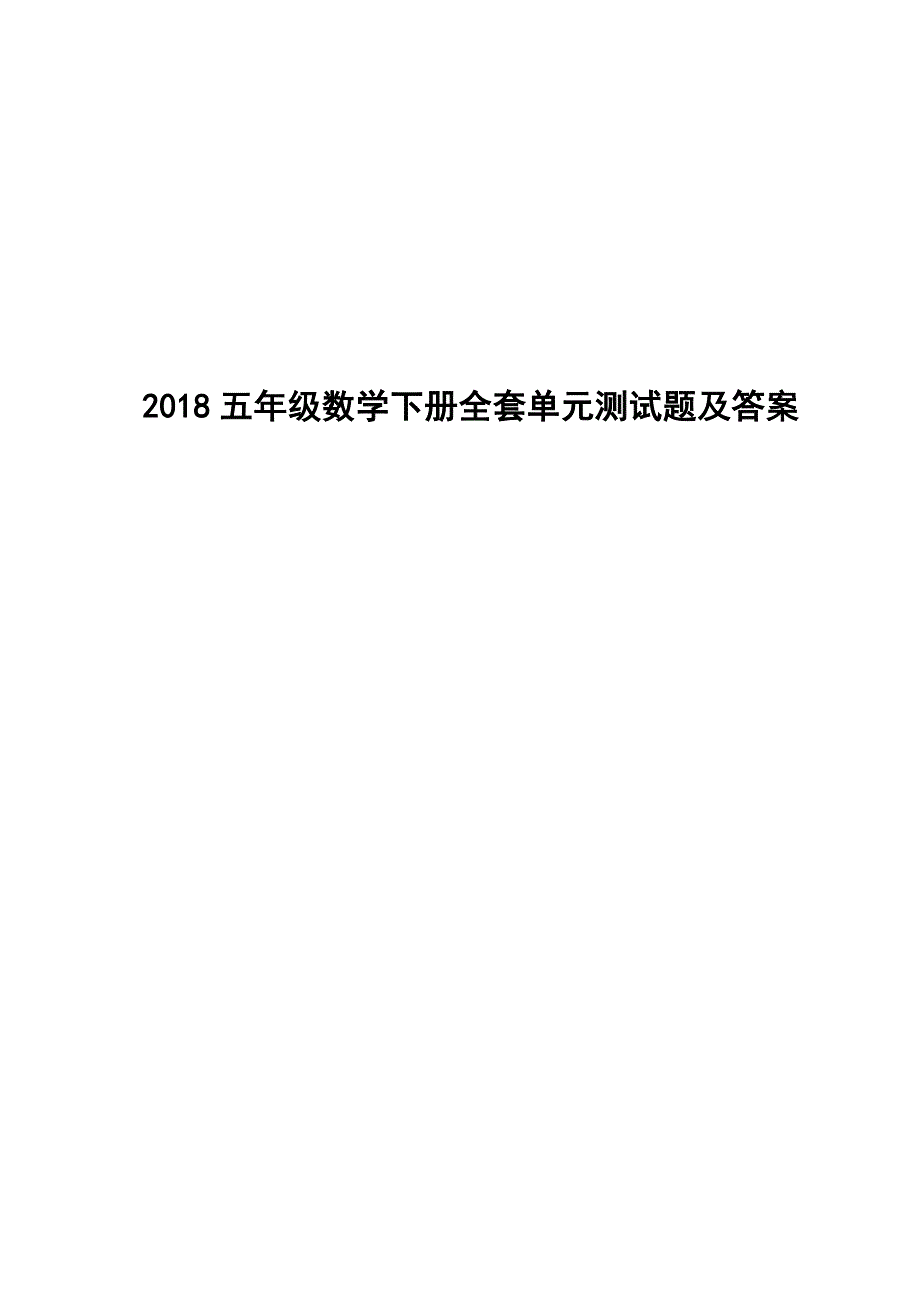 2018五年级数学下册全套单元测试题及标准答案_第1页