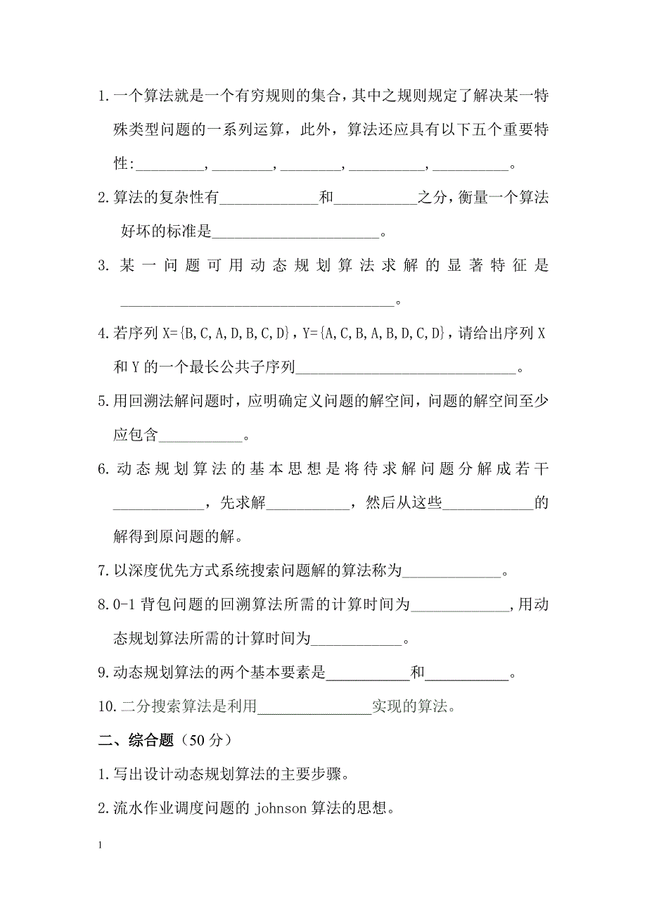 2015算法设计与分析复习试题及标准答案_第1页