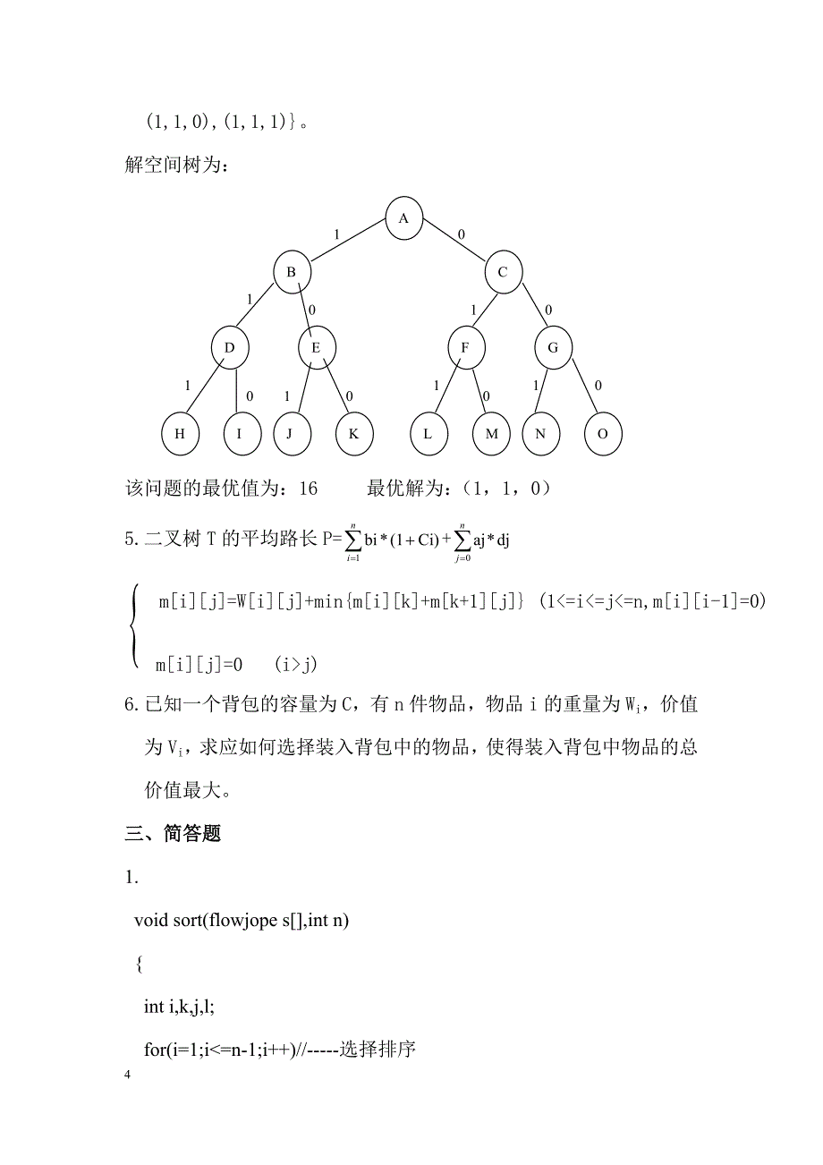 2015算法设计与分析复习试题及标准答案_第4页