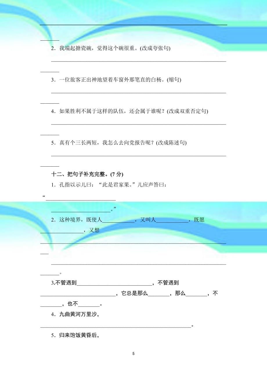 人教版语文五年级下学期期中考试卷卷_第5页