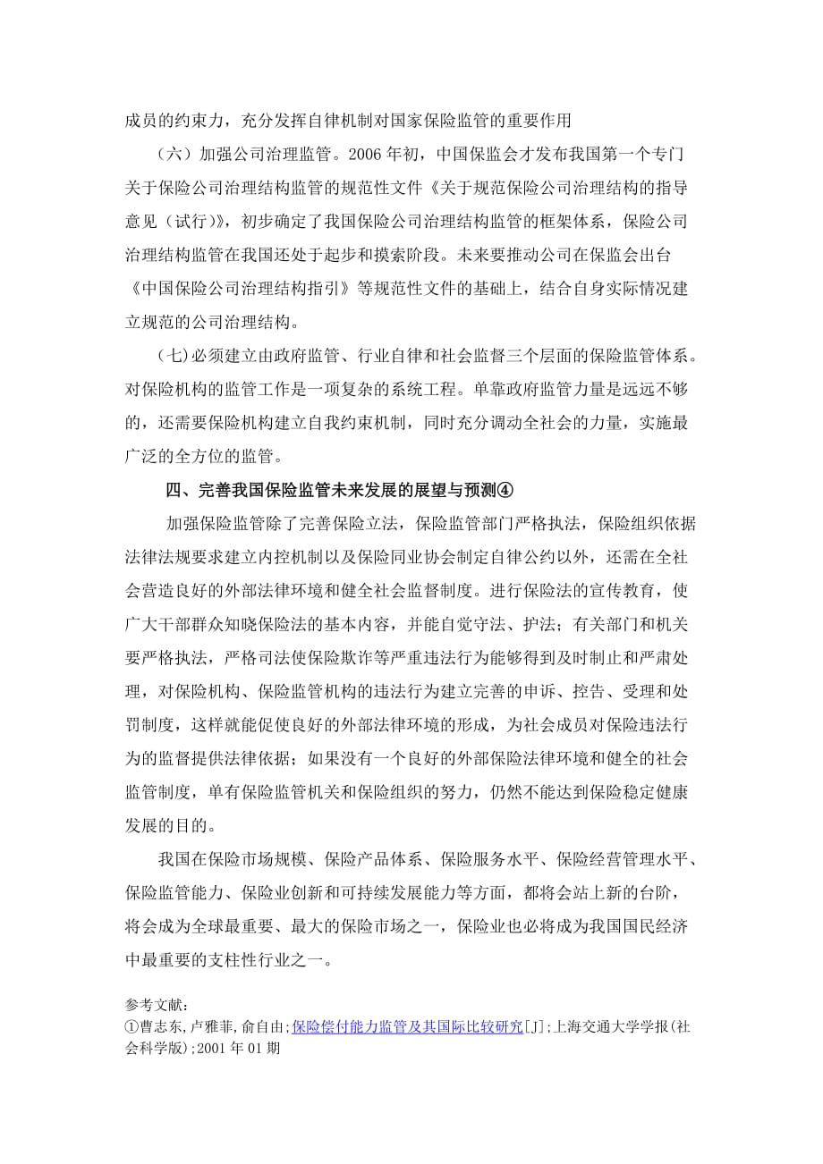 试述如何加强和完善我国保险业监管的法律对策_第4页