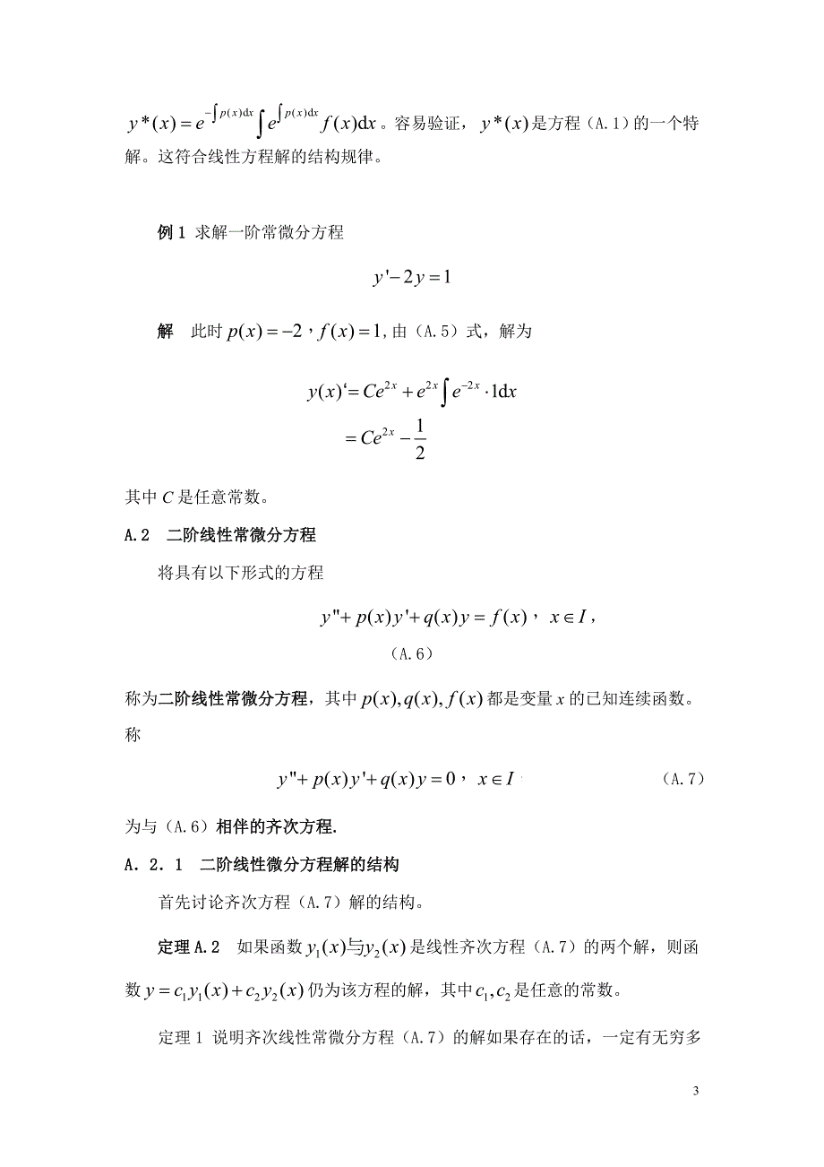 二阶线性微分方程解的结构综述_第3页