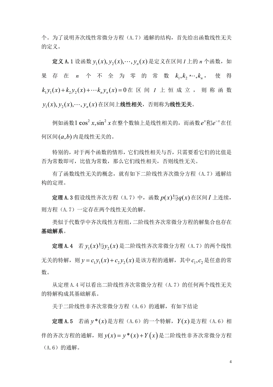 二阶线性微分方程解的结构综述_第4页