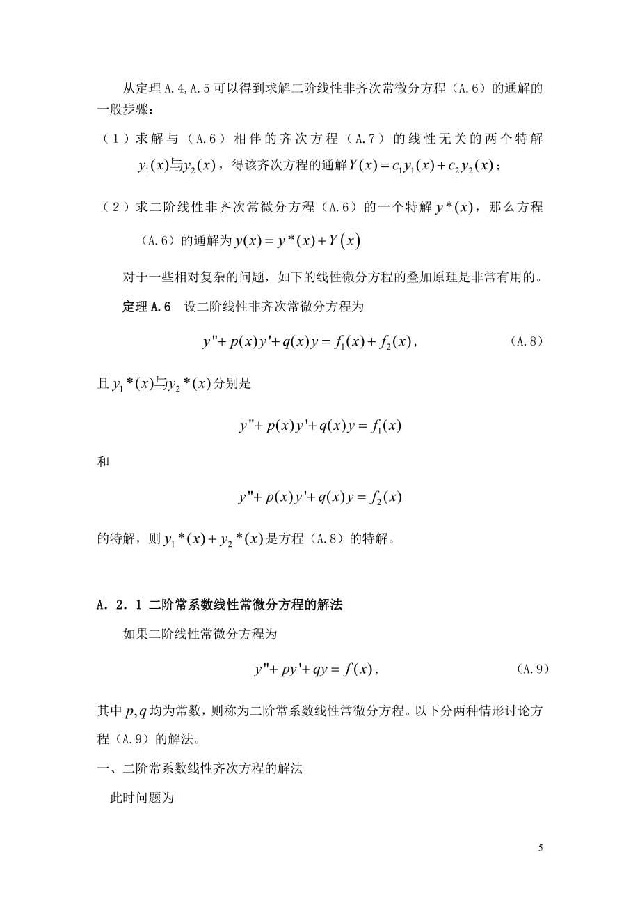 二阶线性微分方程解的结构综述_第5页