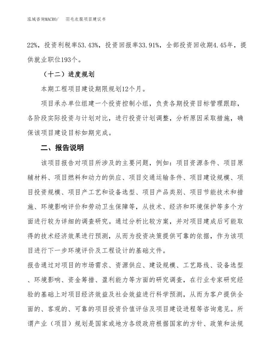 羽毛衣服项目建议书（可研报告）.docx_第5页