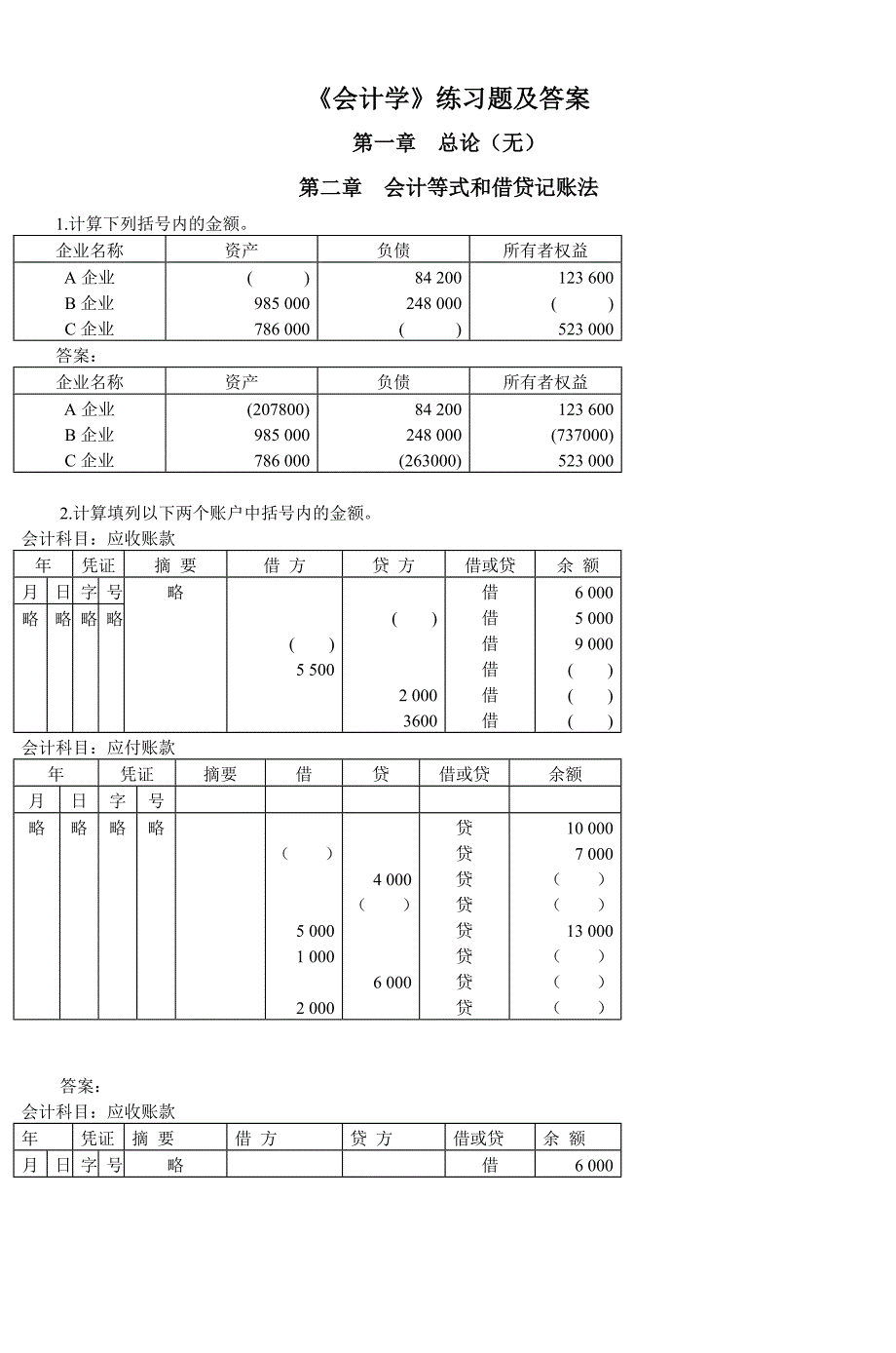 《会计学》练习题及答案-3_第1页