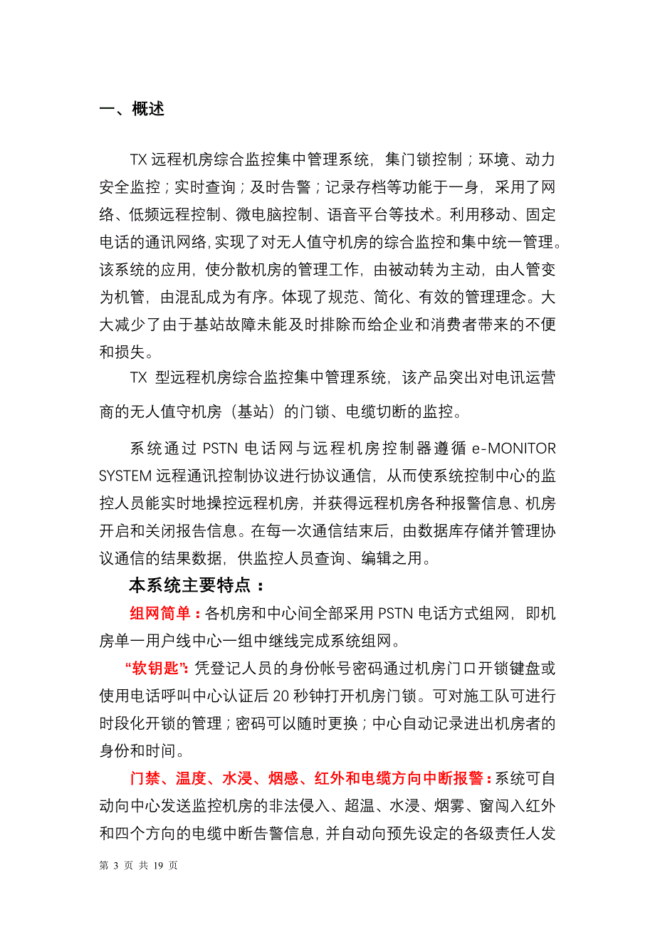 远程机房综合监控集中管理系统实施方案._第3页