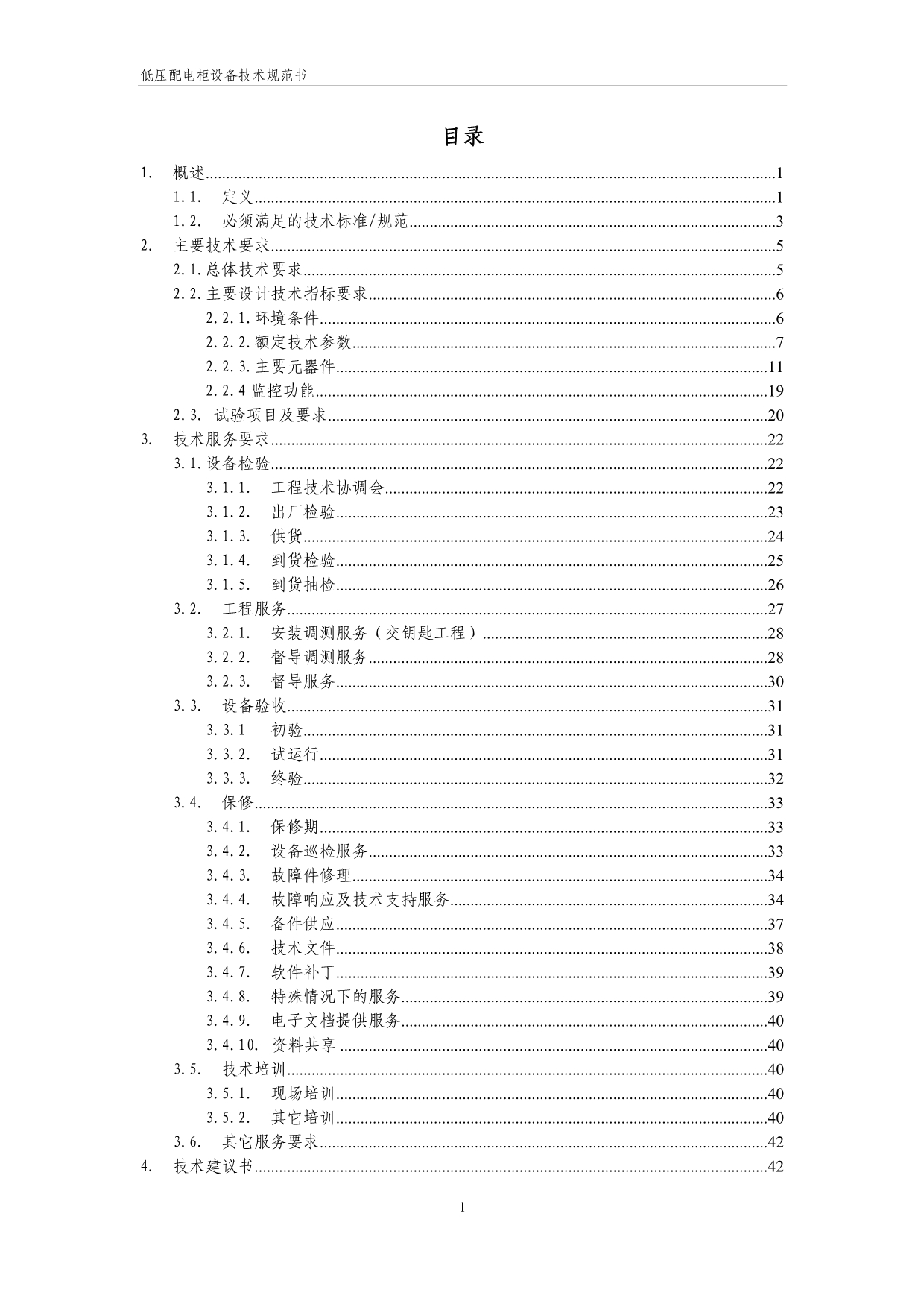 技术规范书-低压配电柜._第2页