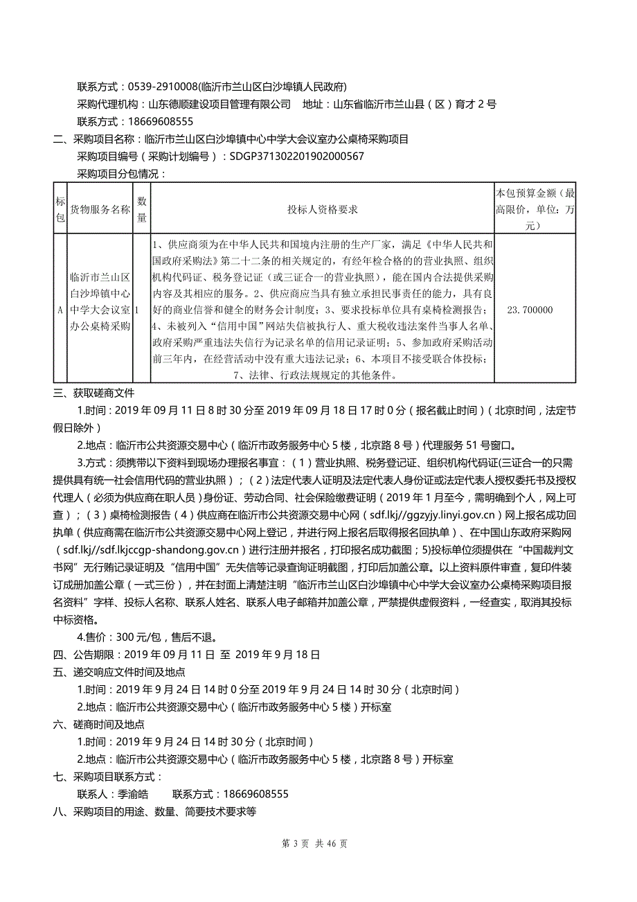 临沂市兰山区白沙埠镇中心中学大会议室办公桌椅采购项目竞争性磋商文件_第3页