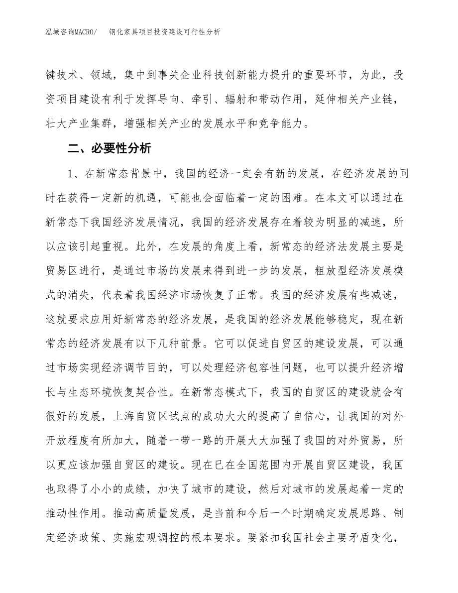 钢化家具项目投资建设可行性分析.docx_第5页