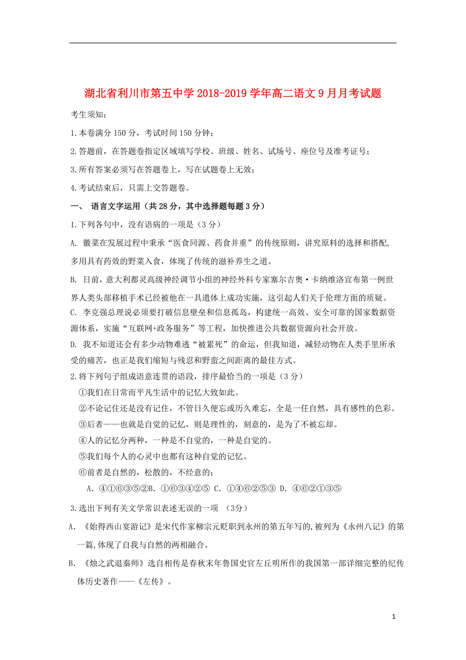 湖北省利川市第五中学2018_2019学年高二语文9月月考试题_第1页