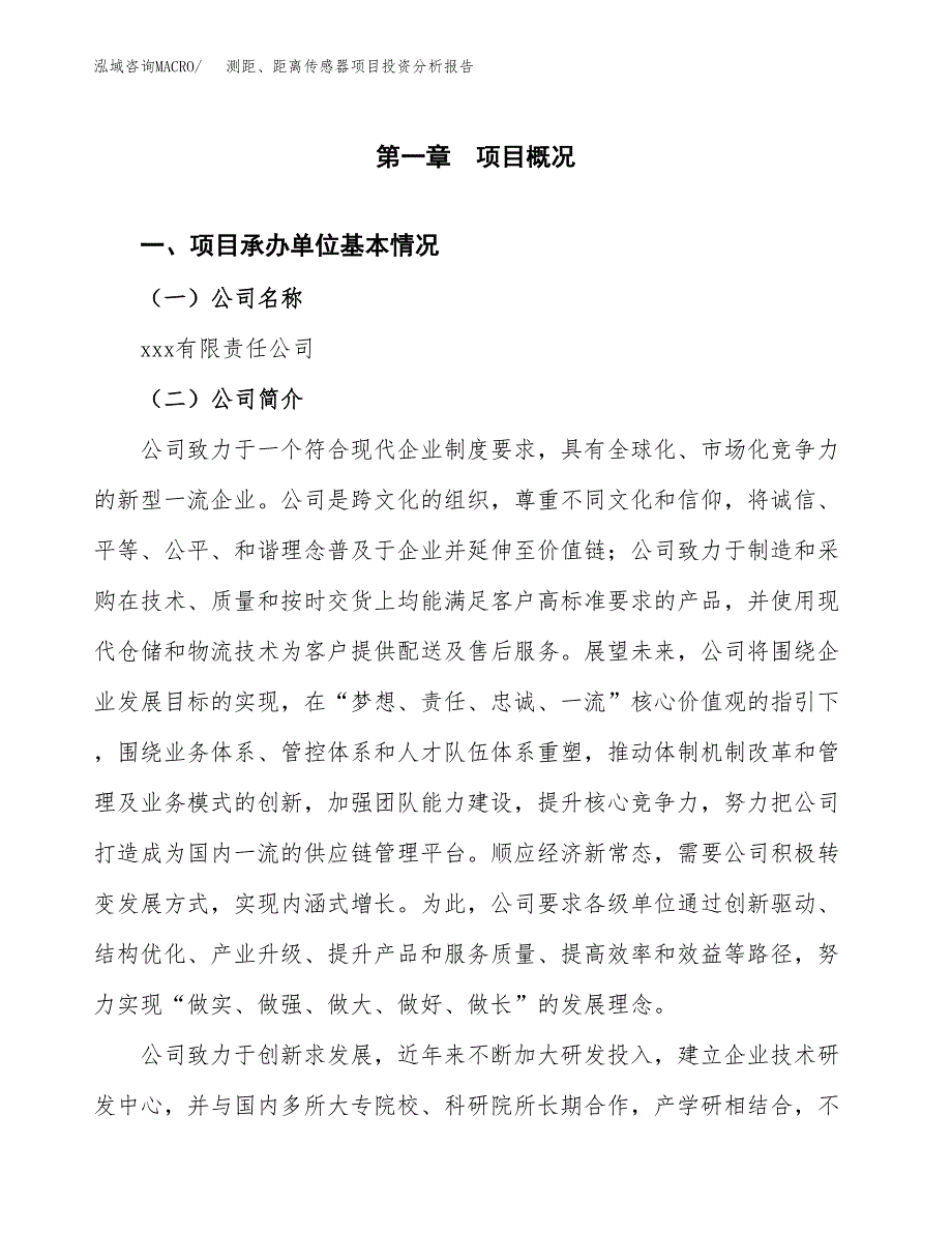 测距、距离传感器项目投资分析报告（总投资7000万元）（27亩）_第2页