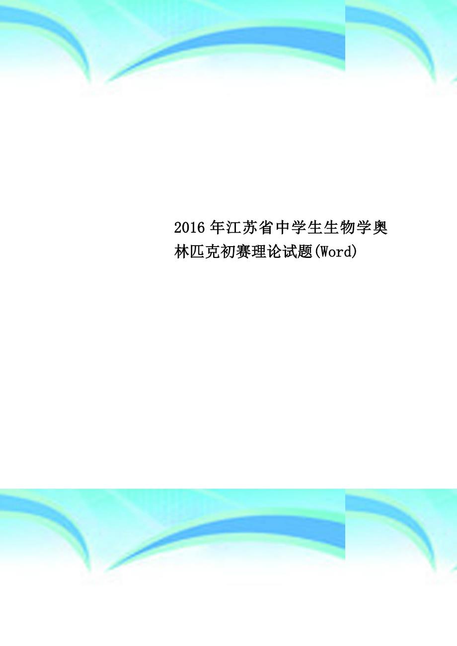 2016年江苏中学生生物学奥林匹克初赛理论试题word_第1页