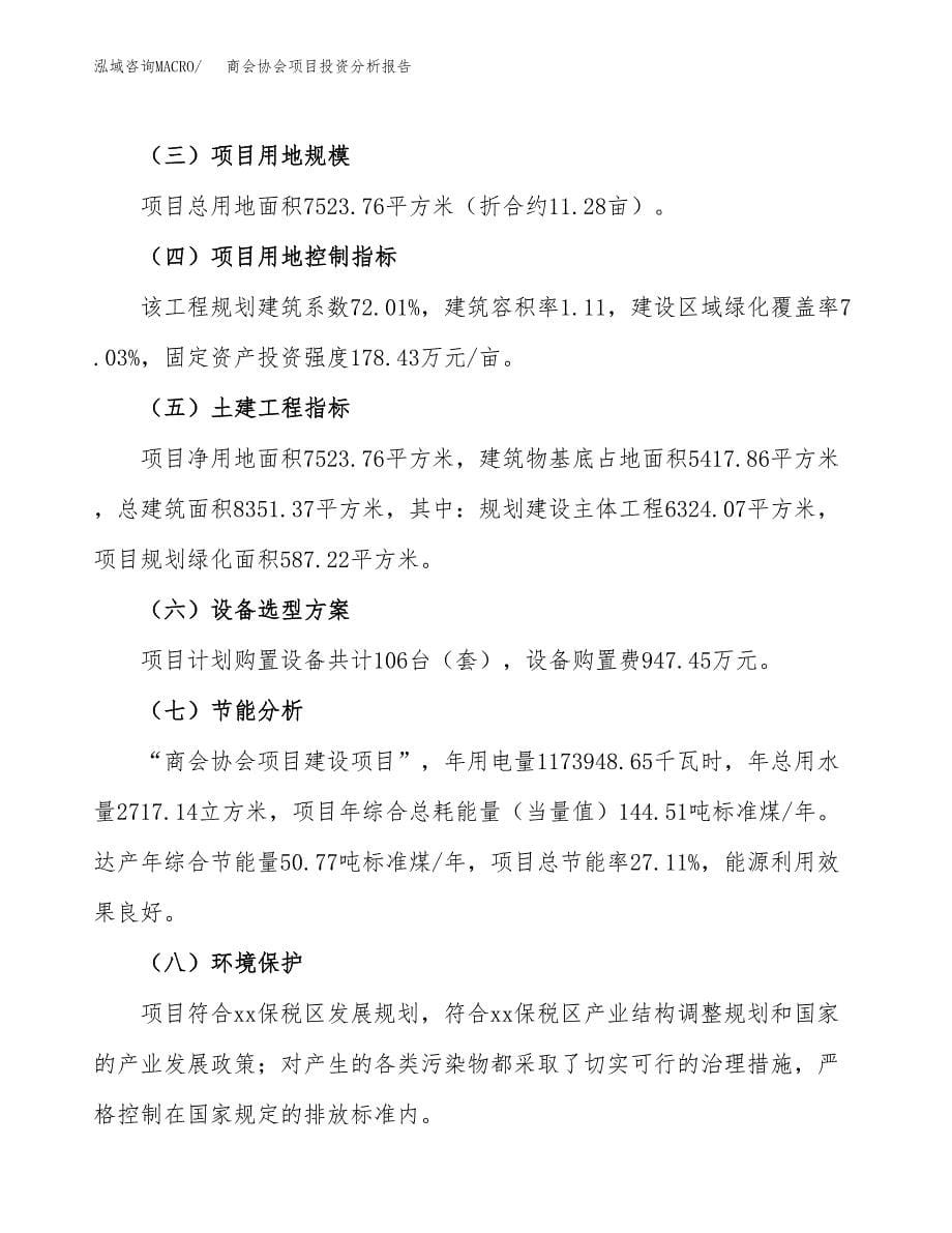 商会协会项目投资分析报告（总投资3000万元）（11亩）_第5页