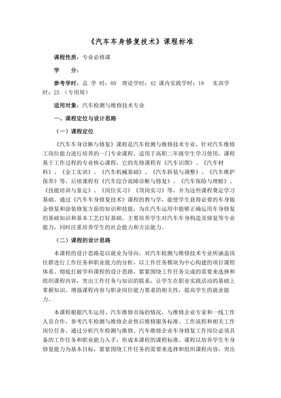 汽车检测与维修专业《汽车车身修复技术》课程标准_第1页